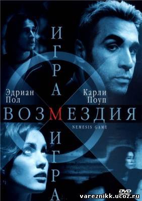 в поисках возмездия 2003